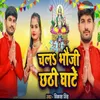 About Chala Bhauji Chhati Ghate Song